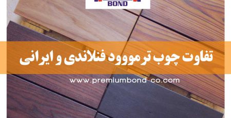 تفاوت چوب ترمووود فنلاندی و ایرانی