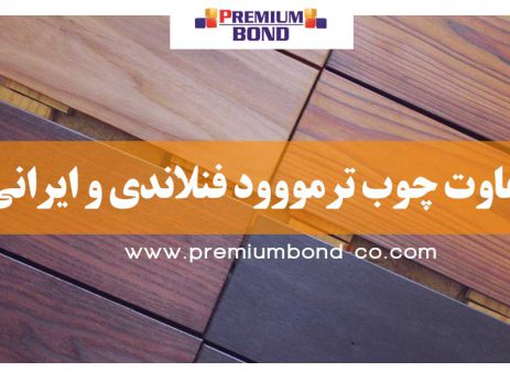 تفاوت چوب ترمووود فنلاندی و ایرانی