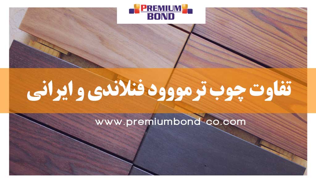 تفاوت چوب ترمووود فنلاندی و ایرانی