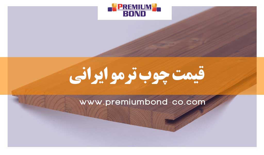 قیمت چوب ترمو ایرانی