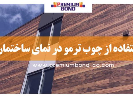 چوب ترمو در نما