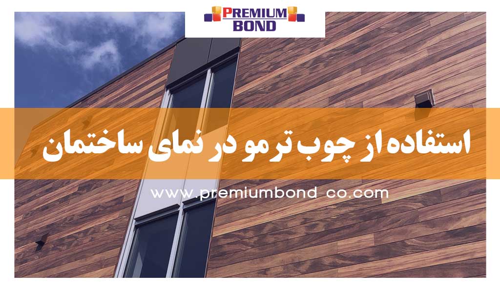 چوب ترمو در نما