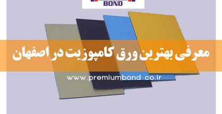 معرفی بهترین ورق کامپوزیت در اصفهان