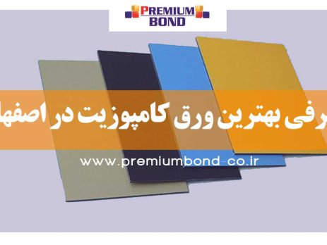 معرفی بهترین ورق کامپوزیت در اصفهان