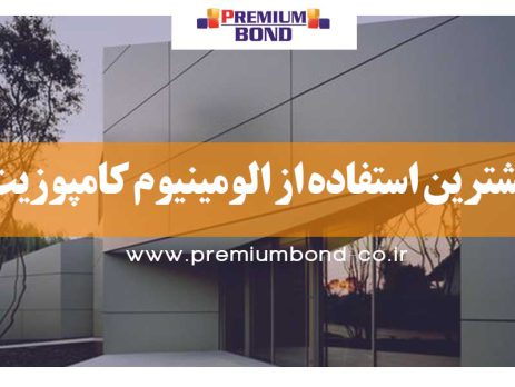 بيشترين استفاده از الومینیوم کامپوزیت