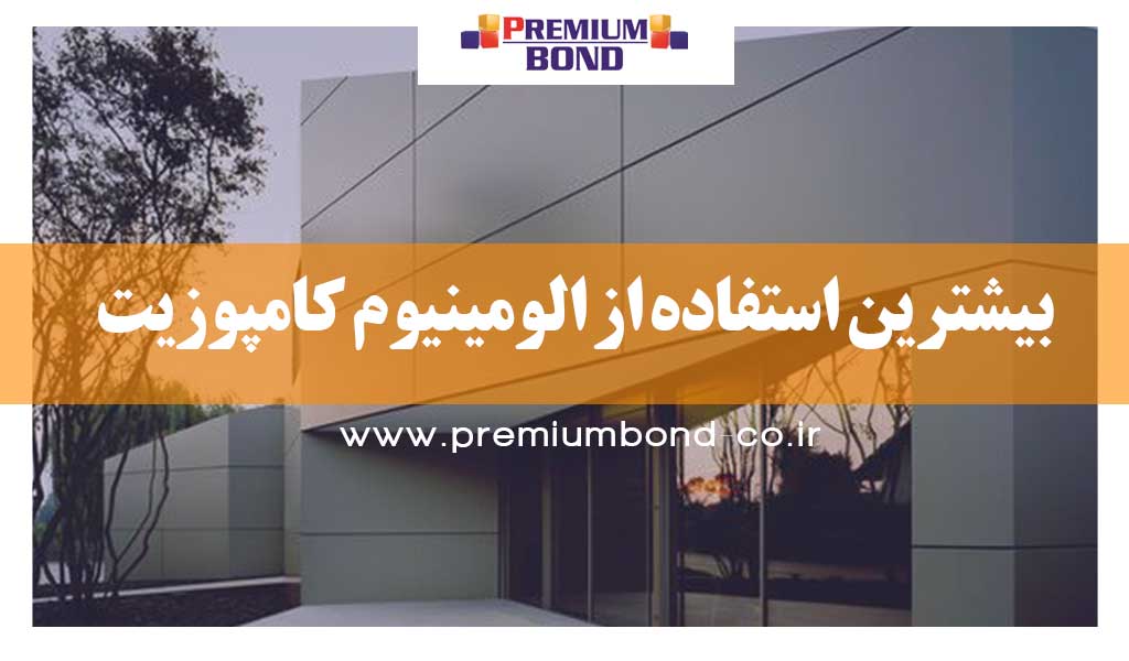بيشترين استفاده از الومینیوم کامپوزیت
