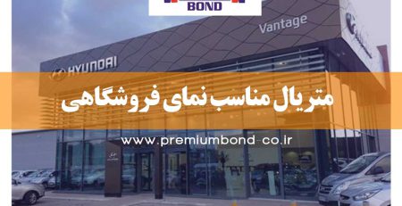 متریال مناسب نمای فروشگاهی