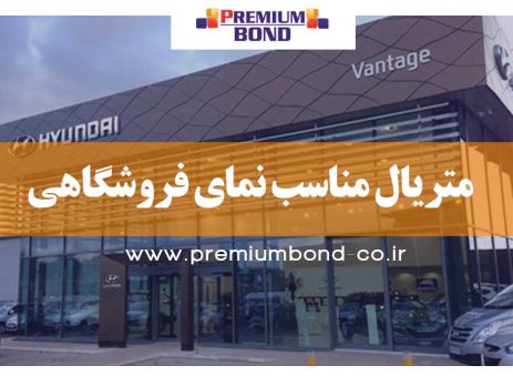 متریال مناسب نمای فروشگاهی