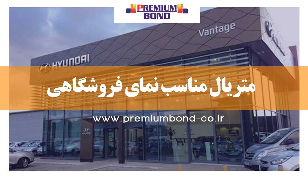 متریال مناسب نمای فروشگاهی