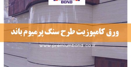 ورق کامپوزیت طرح سنگ پرمیوم باند