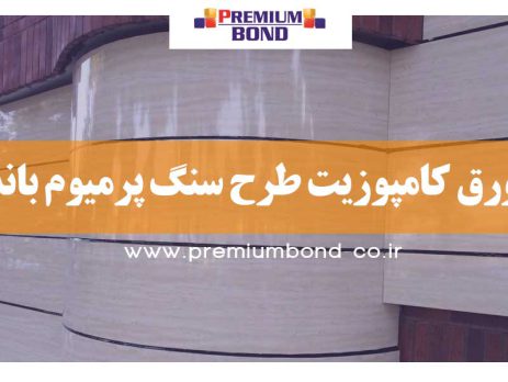 ورق کامپوزیت طرح سنگ پرمیوم باند