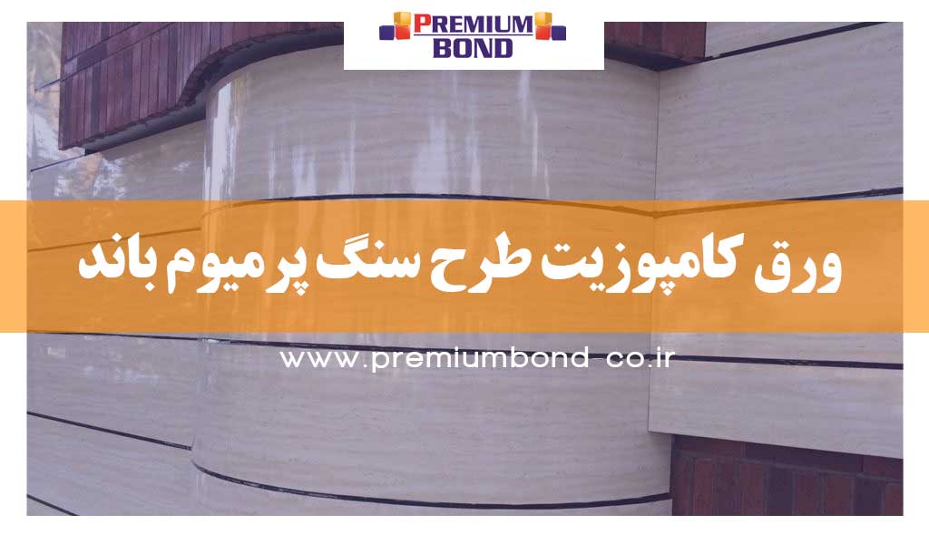 ورق کامپوزیت طرح سنگ پرمیوم باند