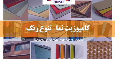 کامپوزیت نما – تنوع رنگ