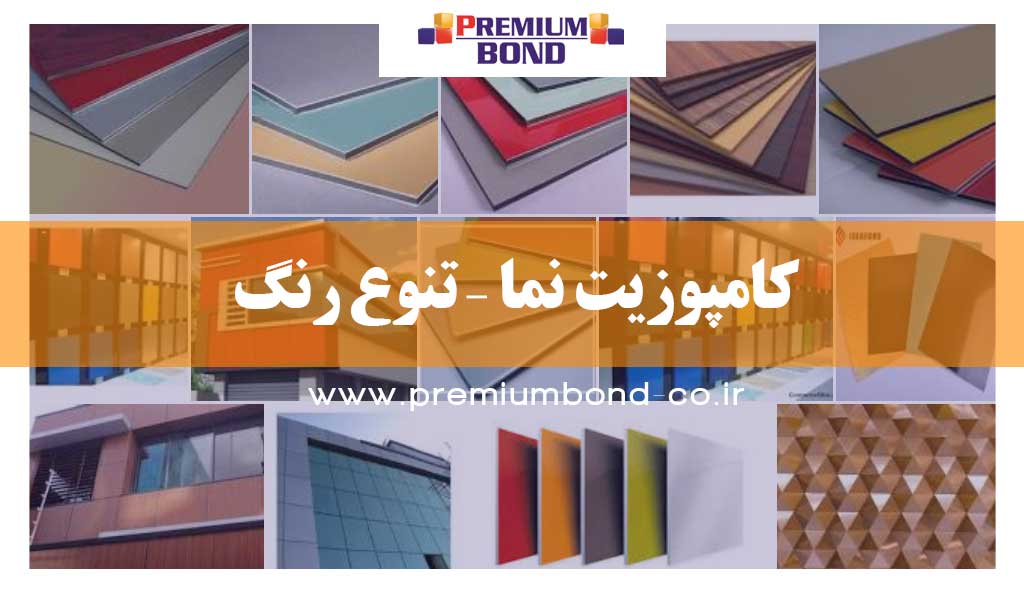 کامپوزیت نما – تنوع رنگ