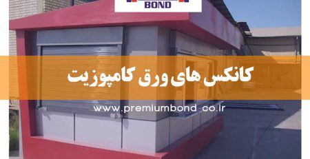 کانکس های ورق کامپوزیت