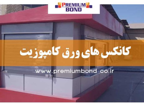 کانکس های ورق کامپوزیت