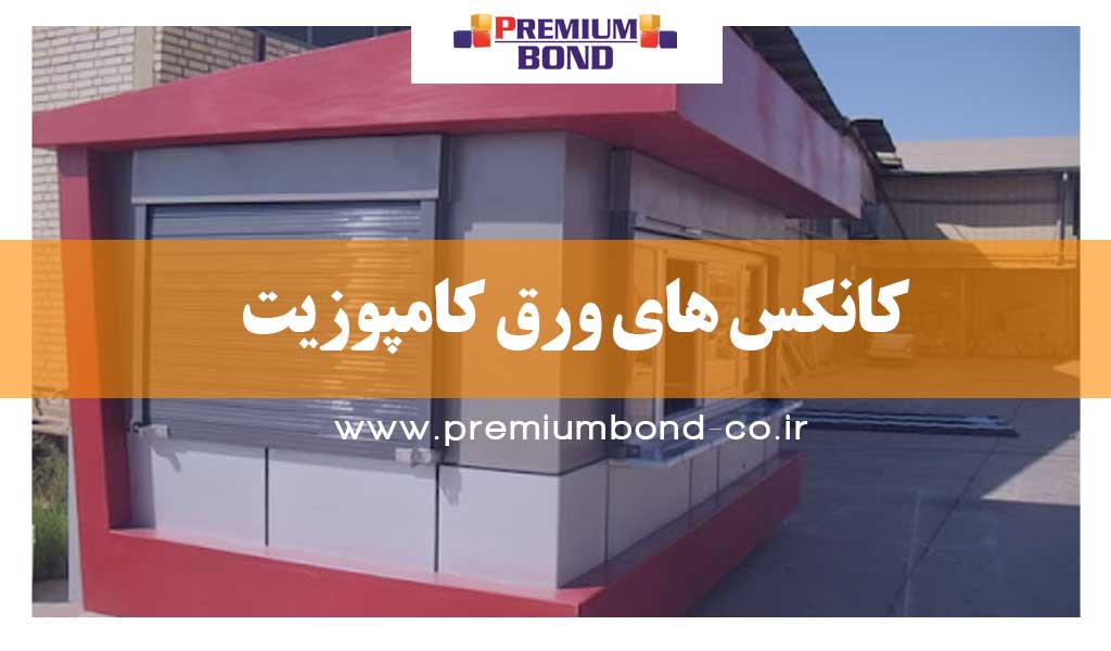 کانکس های ورق کامپوزیت