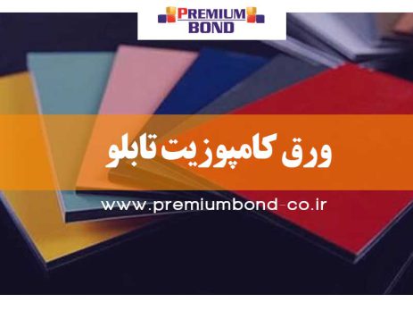 ورق کامپوزیت تابلو