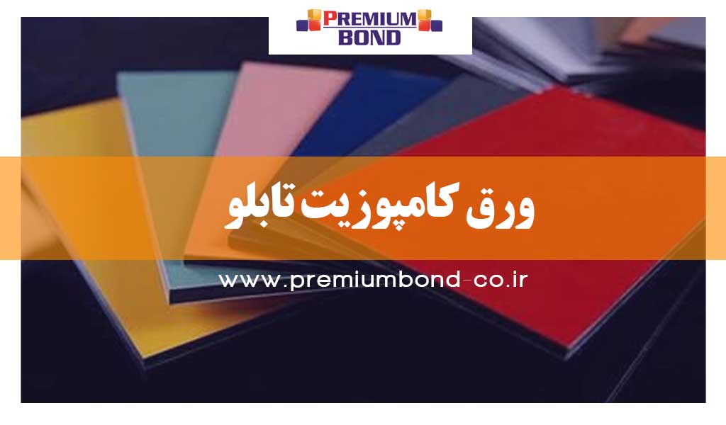 ورق کامپوزیت تابلو