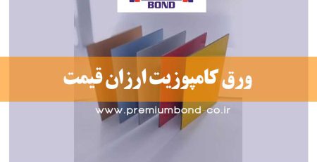 ورق کامپوزیت ارزان قیمت