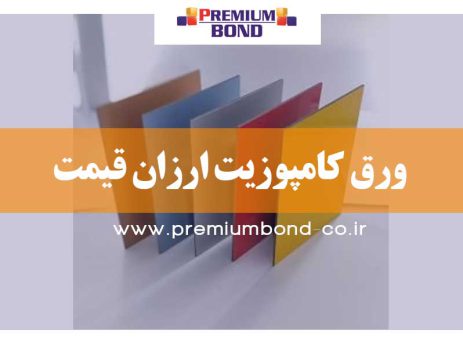 ورق کامپوزیت ارزان قیمت