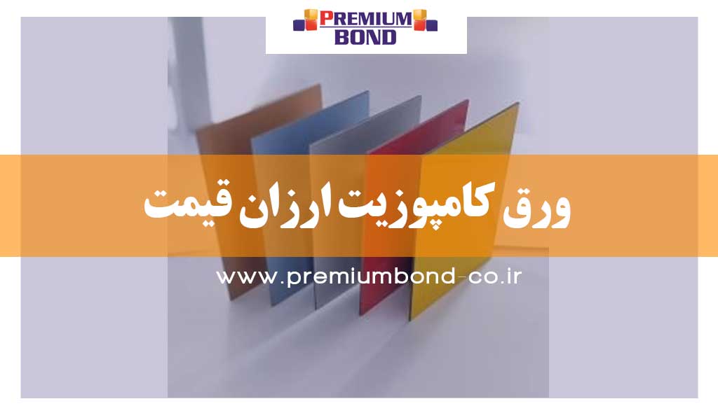 ورق کامپوزیت ارزان قیمت