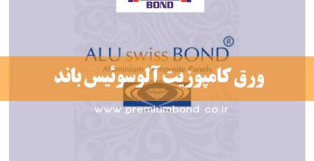 ورق کامپوزیت آلوسوئیس باند