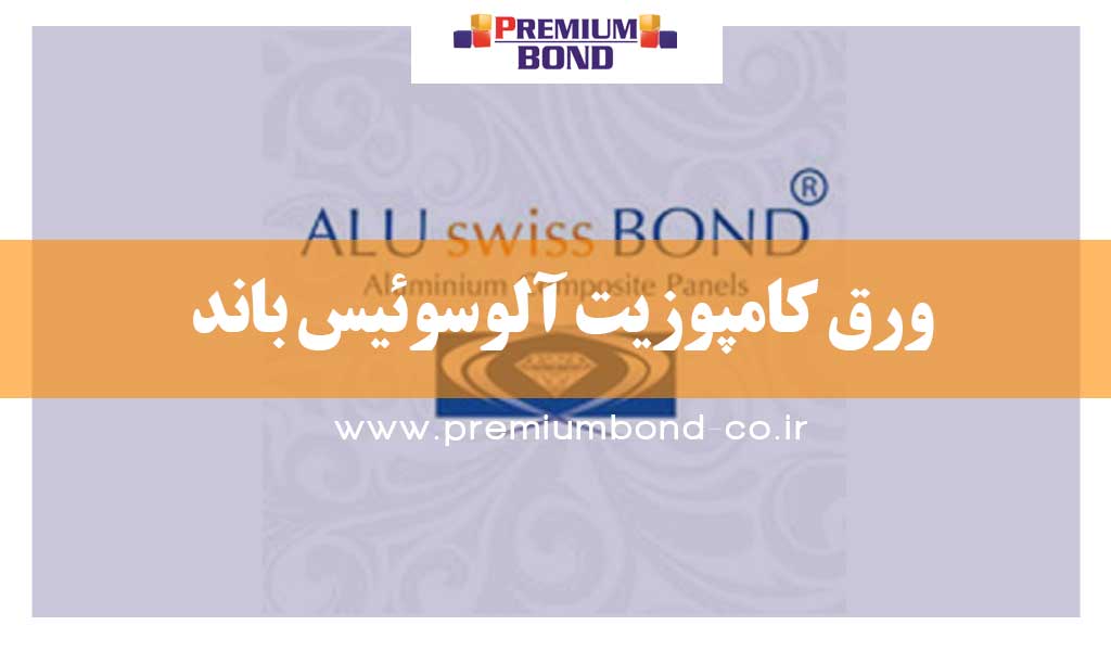 ورق کامپوزیت آلوسوئیس باند