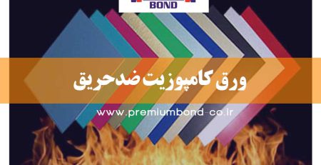 ورق کامپوزیت ضدحریق