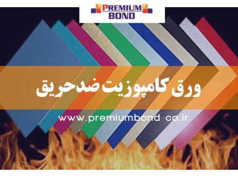 ورق کامپوزیت ضدحریق