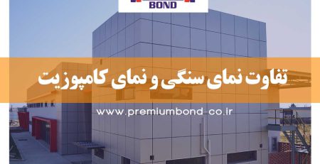 تفاوت نمای سنگی و نمای کامپوزیت