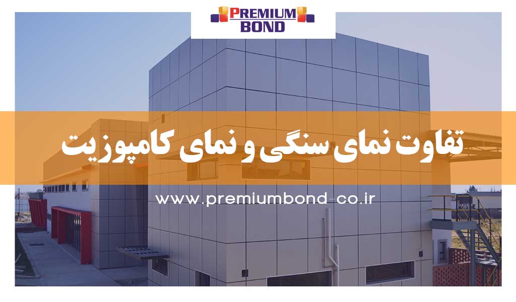 تفاوت نمای سنگی و نمای کامپوزیت