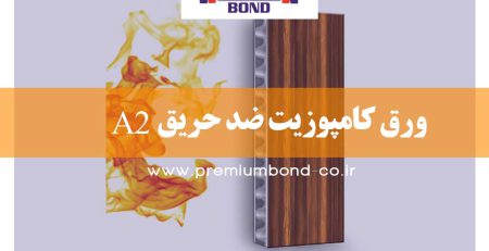 ورق کامپوزیت ضد حریق A2