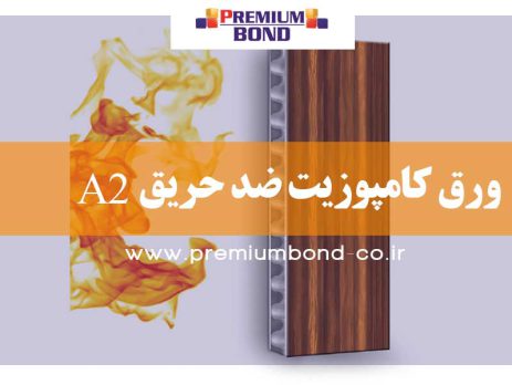 ورق کامپوزیت ضد حریق A2