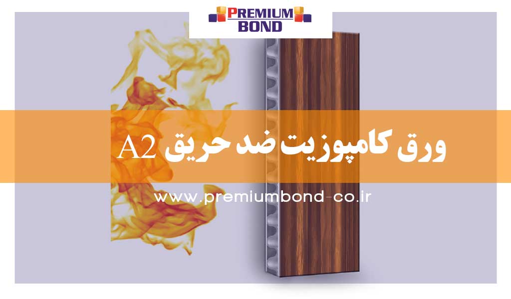 ورق کامپوزیت ضد حریق A2