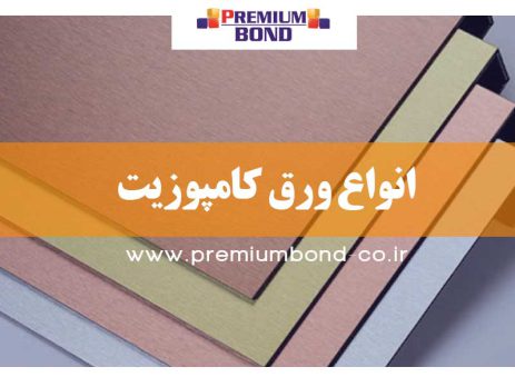انواع ورق کامپوزیت