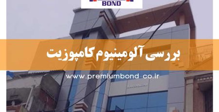 بررسی آلومینیوم كامپوزيت