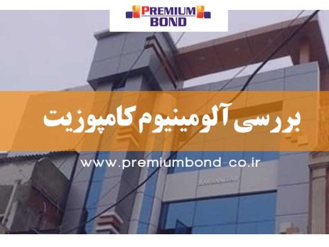 بررسی آلومینیوم كامپوزيت
