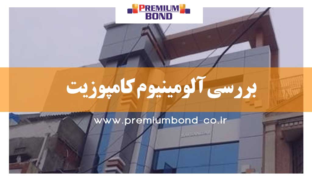 بررسی آلومینیوم كامپوزيت