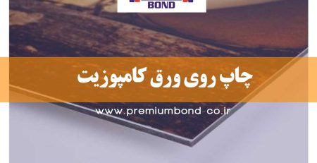 چاپ روی ورق کامپوزیت