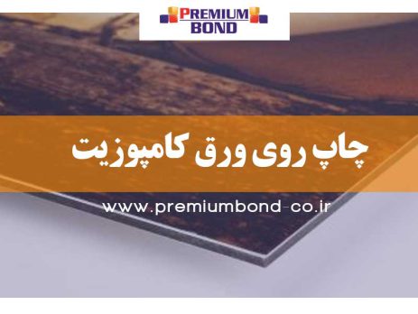 چاپ روی ورق کامپوزیت