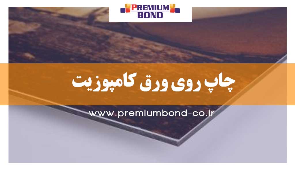 چاپ روی ورق کامپوزیت