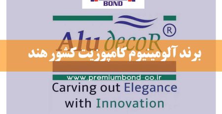 برند آلومینیوم کامپوزیت کشور هند