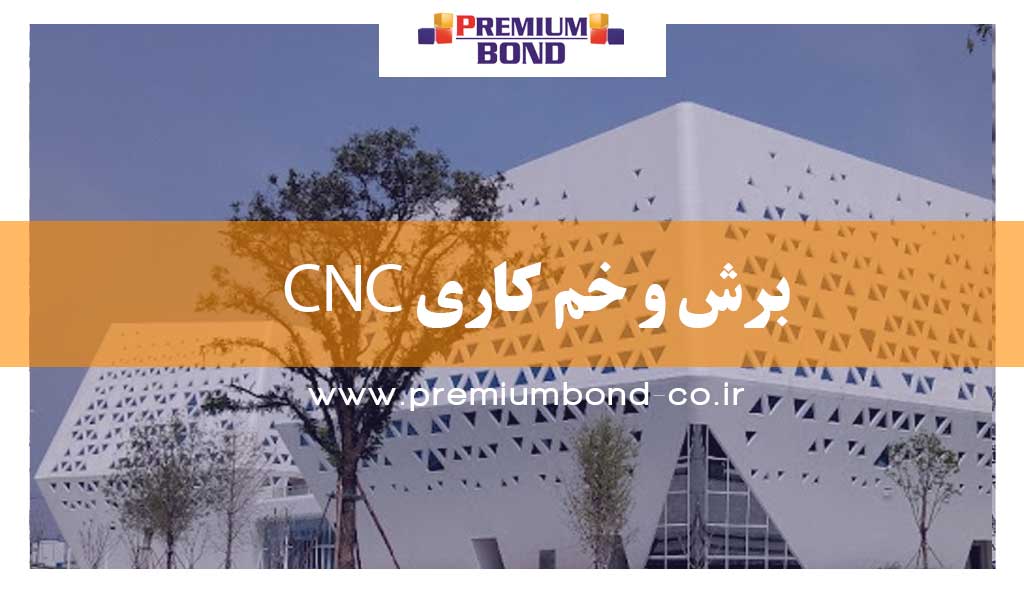 برش و خم کاری CNC