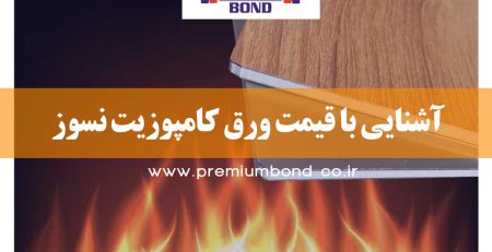 شناخت ورق کامپوزیت ضد حریق