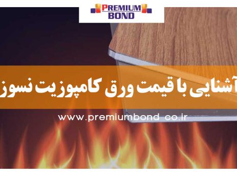 شناخت ورق کامپوزیت ضد حریق