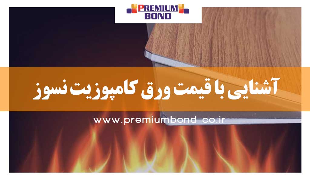 شناخت ورق کامپوزیت ضد حریق