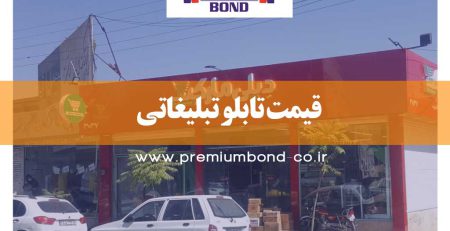 قیمت تابلو تبلیغاتی