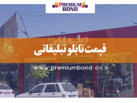 قیمت تابلو تبلیغاتی