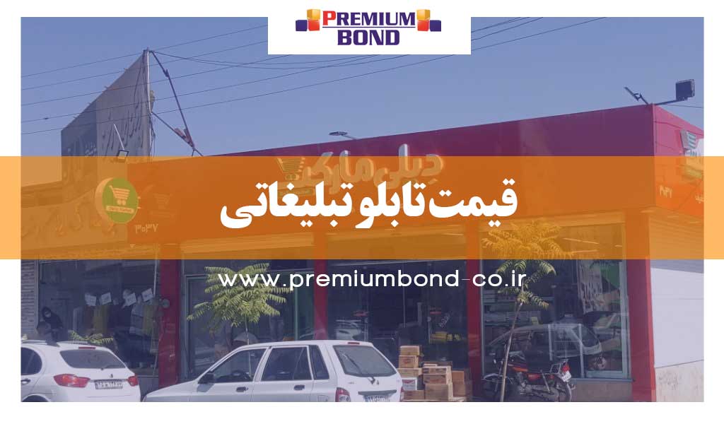 قیمت تابلو تبلیغاتی